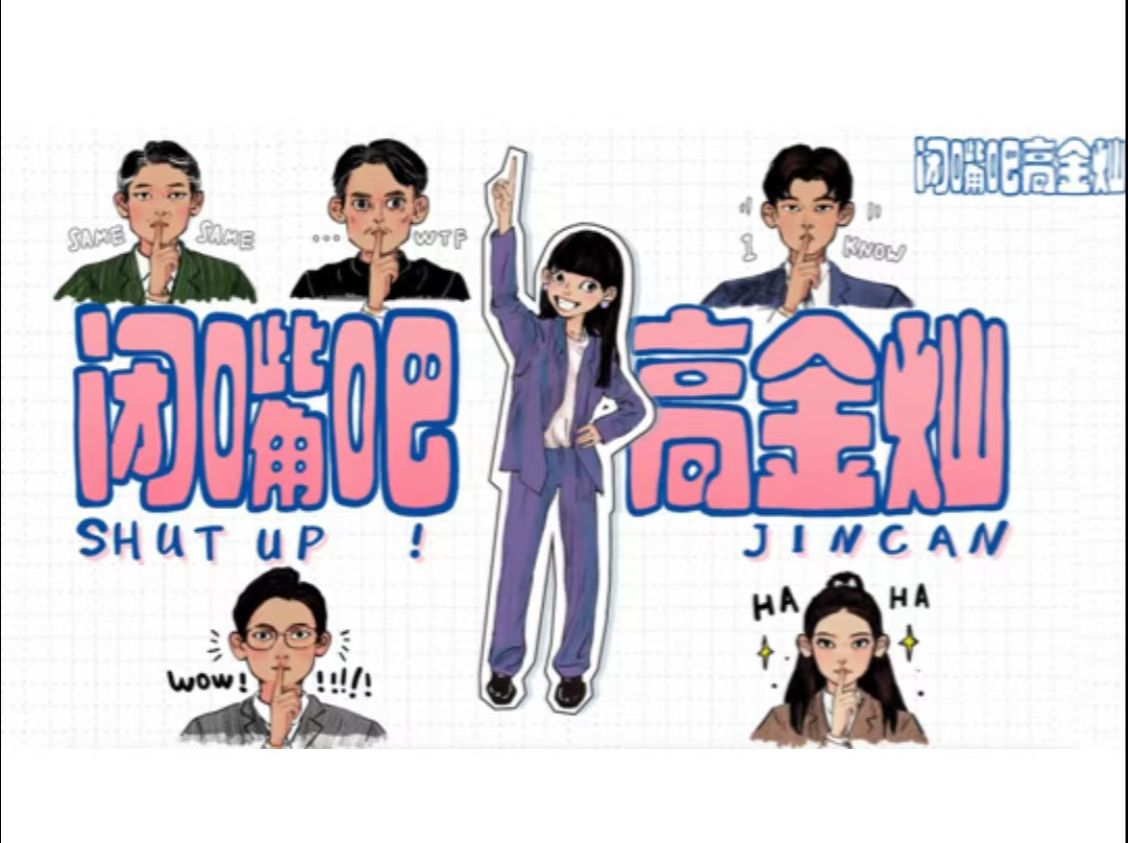 闭嘴吧!高金灿