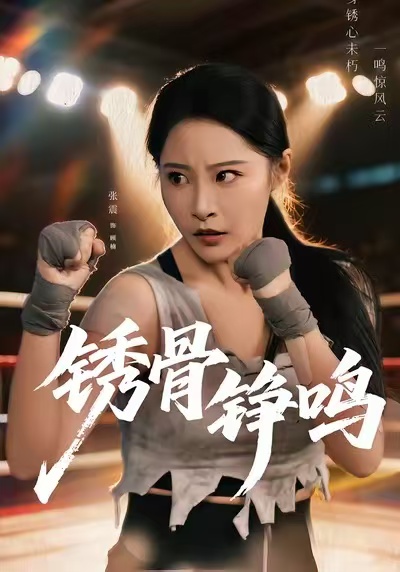 绣骨铮鸣