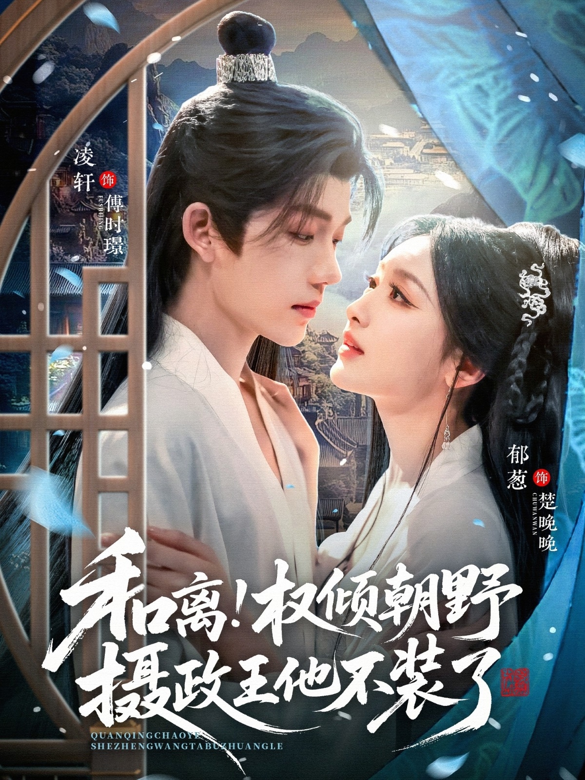 和离权倾朝野摄政王他不装了