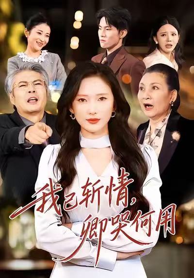 我已斩情,卿哭何用