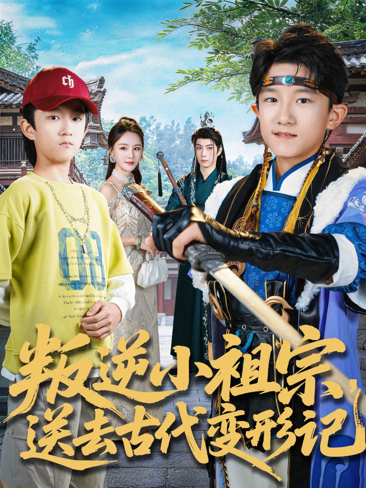 叛逆小祖宗送去古代变形记