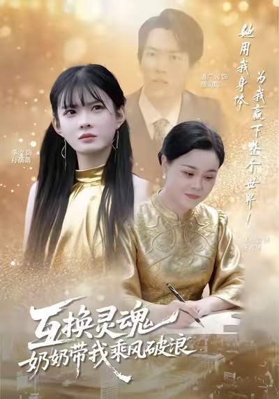 互换灵魂,奶奶带我乘风破浪