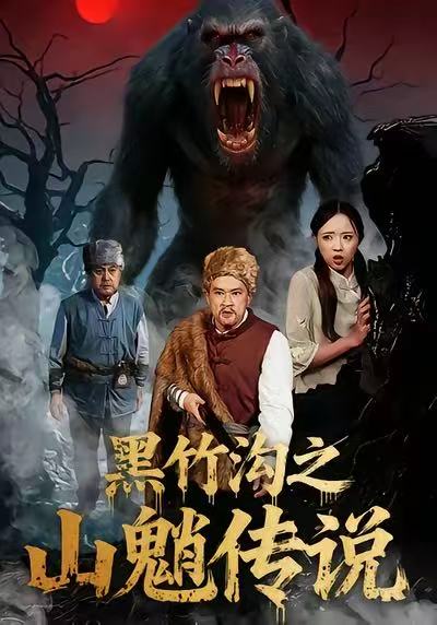 黑竹沟之山魈传说