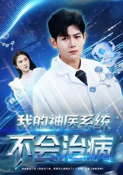 我的神医系统不会治病