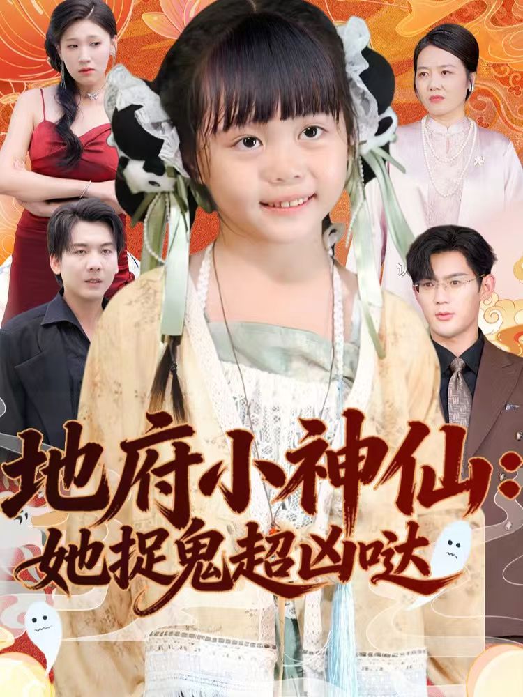 地府小神仙:她捉鬼超凶哒
