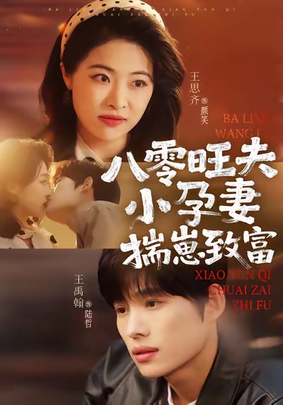 八零旺夫小孕妻,揣崽致富