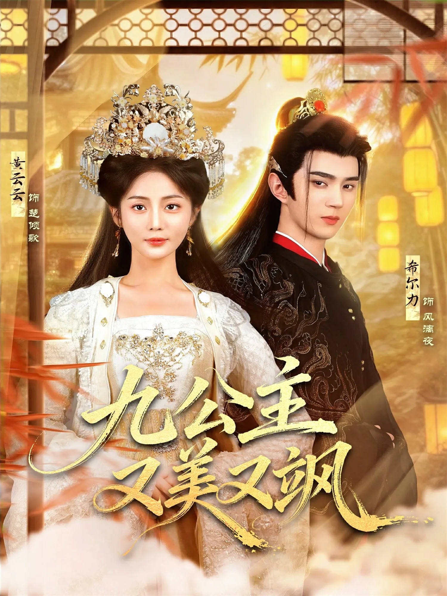 九公主又美又飒