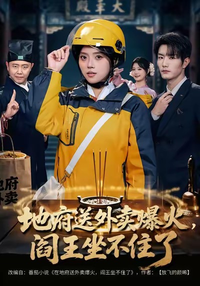 地府送外卖,爆火阎王坐不住了