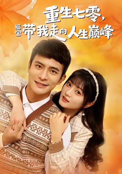 重生七零,福宝带我走向人生巅峰