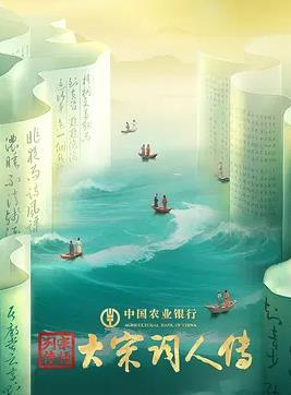 宗师列传·大宋词人传