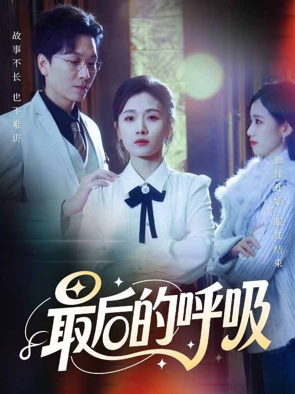最后的呼吸(短剧)