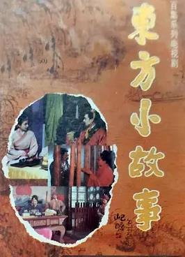 东方小故事