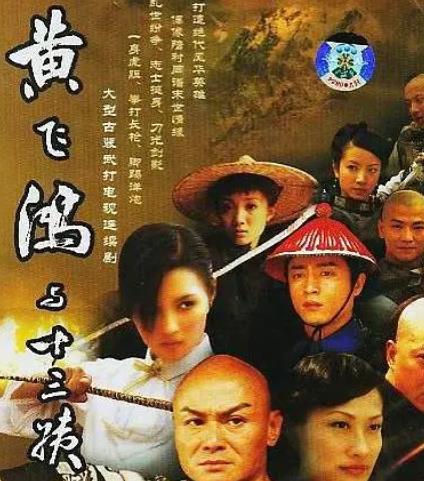 黄飞鸿与十三姨2005