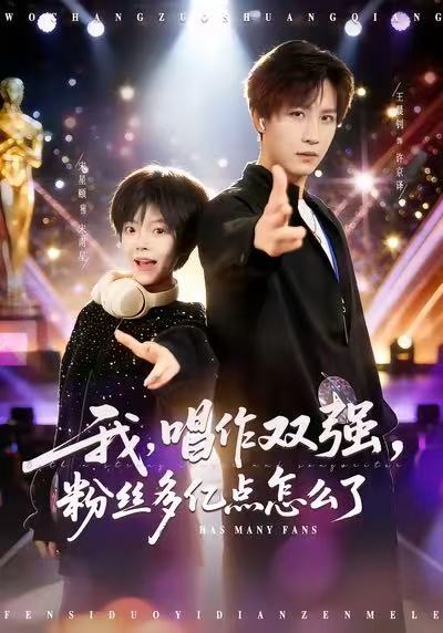 我,唱作双强,粉丝多亿点怎么了