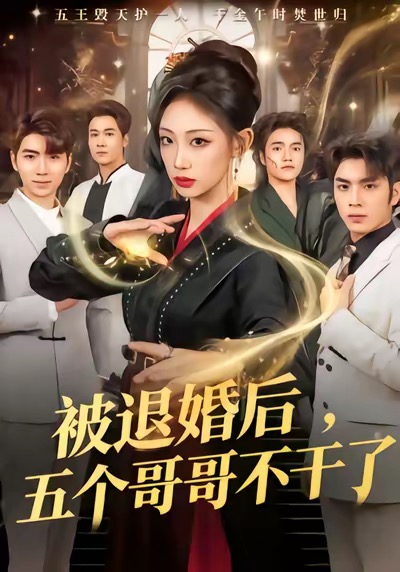 被退婚后,五个哥哥不干了