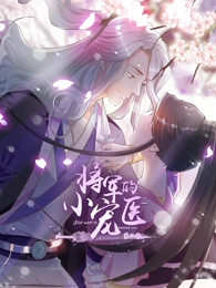 将军的小宠医第二季动态漫