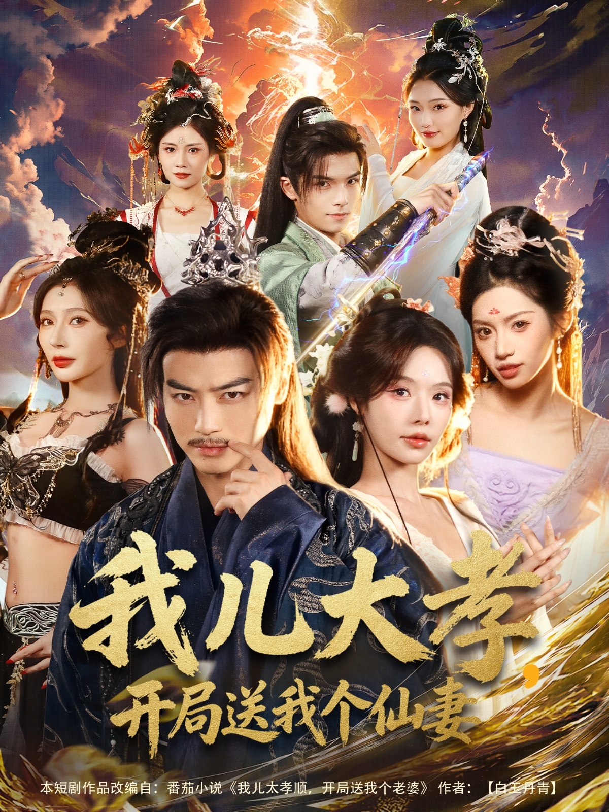 我儿大孝,开局送我个仙妻