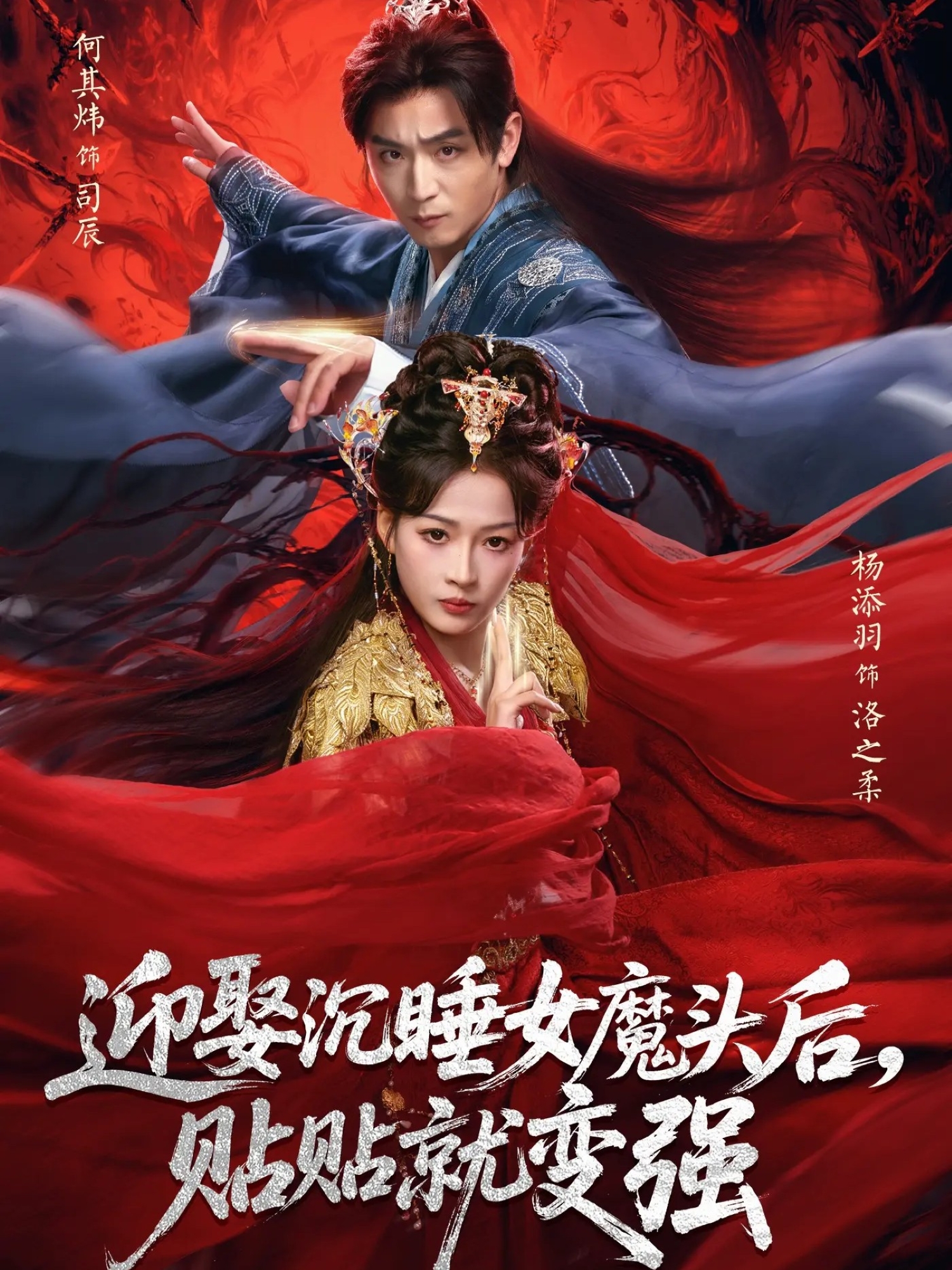 迎娶沉睡女魔头后,贴贴就变强