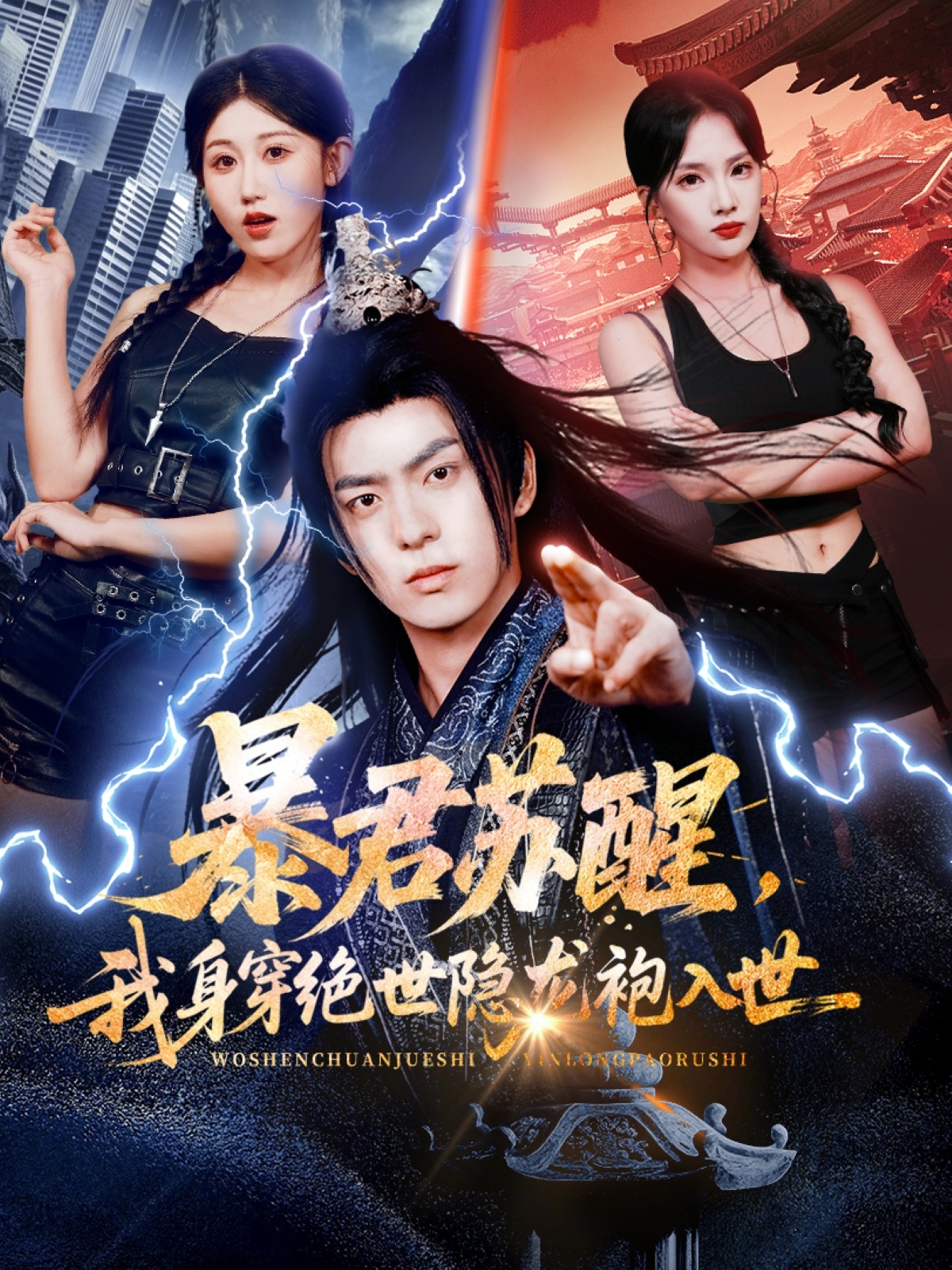 暴君苏醒,我身穿绝世隐龙袍入世