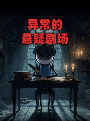 异常的悬疑剧场动态漫