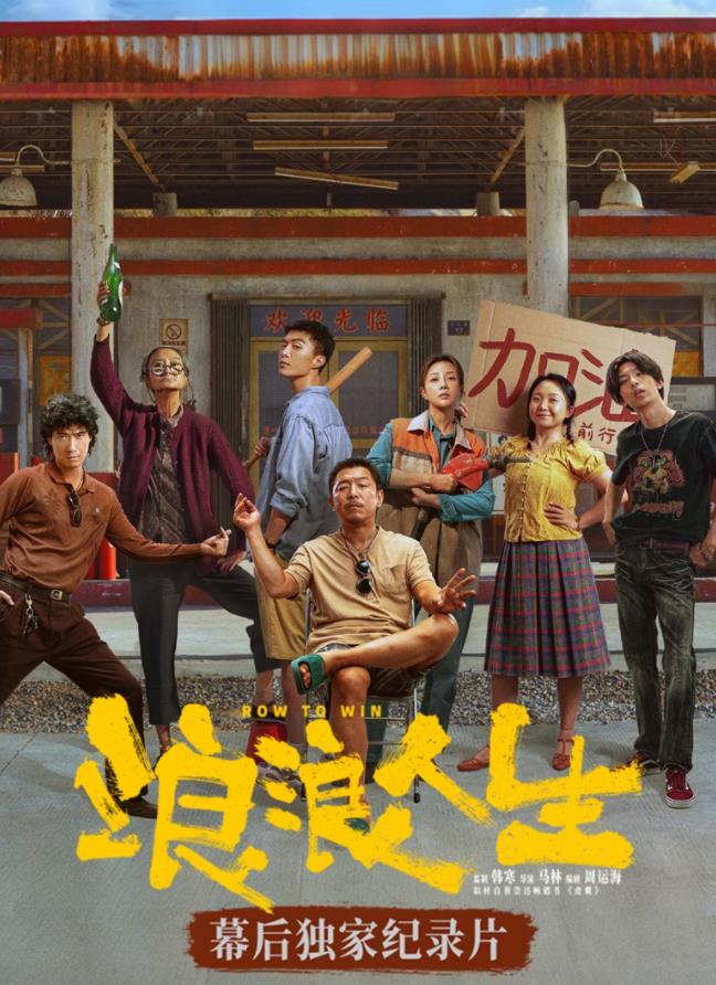 《浪浪人生》幕后独家纪录片
