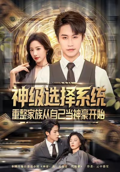 神级选择系统,重整家族从自己当神豪开始