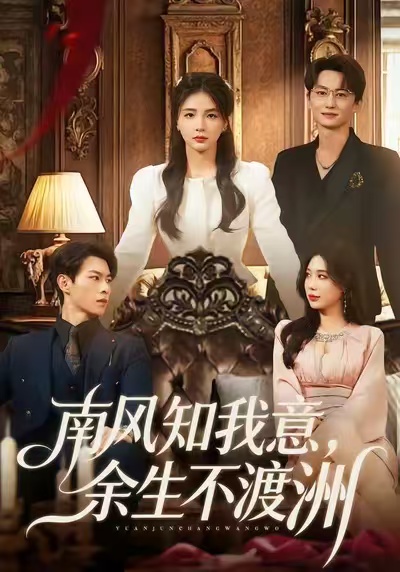 南风知我意,余生不渡洲
