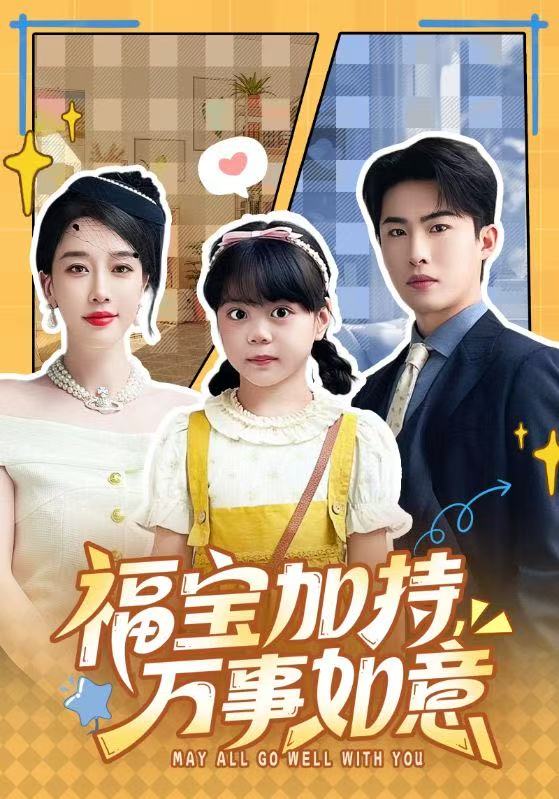 福宝加特,万事如意