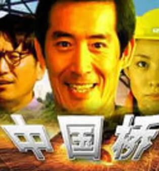 中国桥
