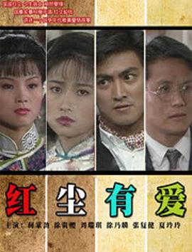 红尘有爱1990