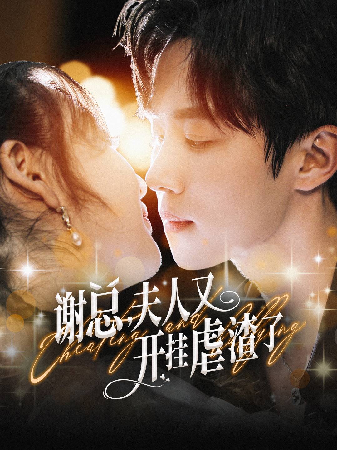 谢总,夫人又开挂虐渣了