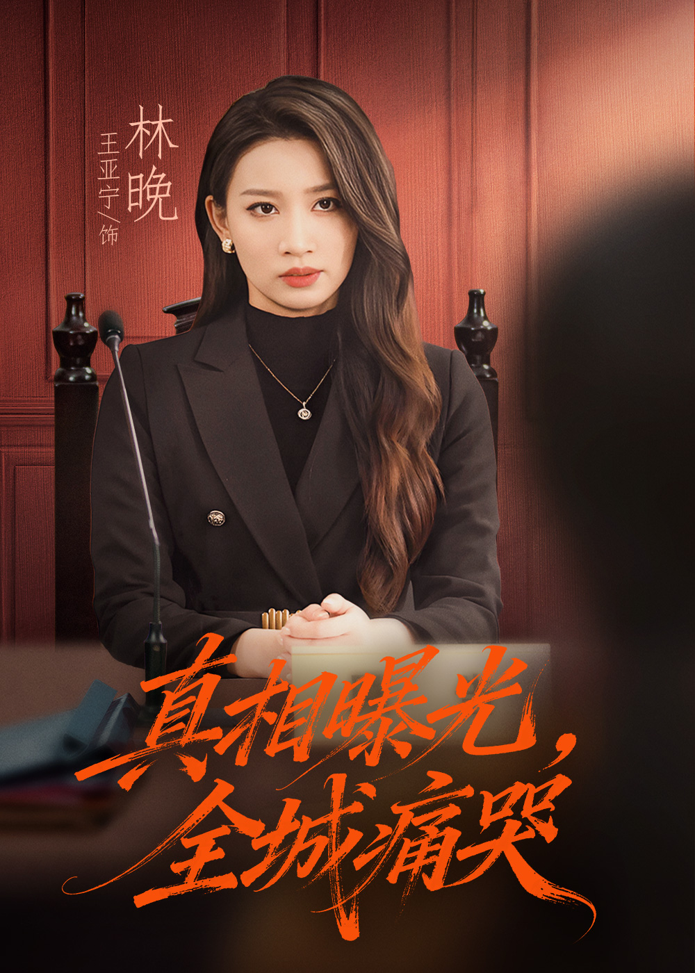 真相曝光,全城痛哭