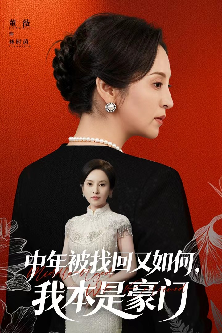 中年被找回又如何,我本是豪门