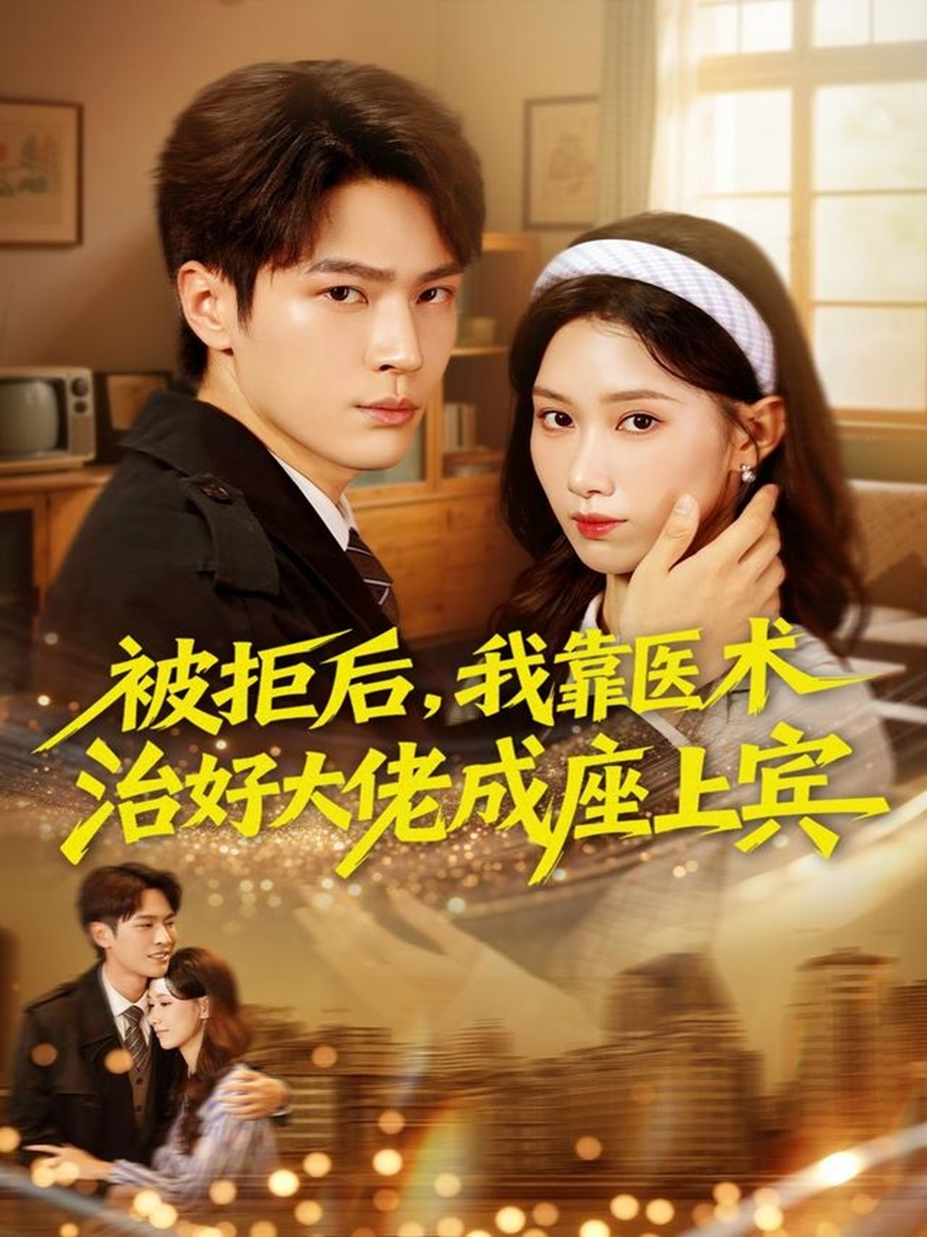 被拒后,我靠医术治好大佬成座上宾
