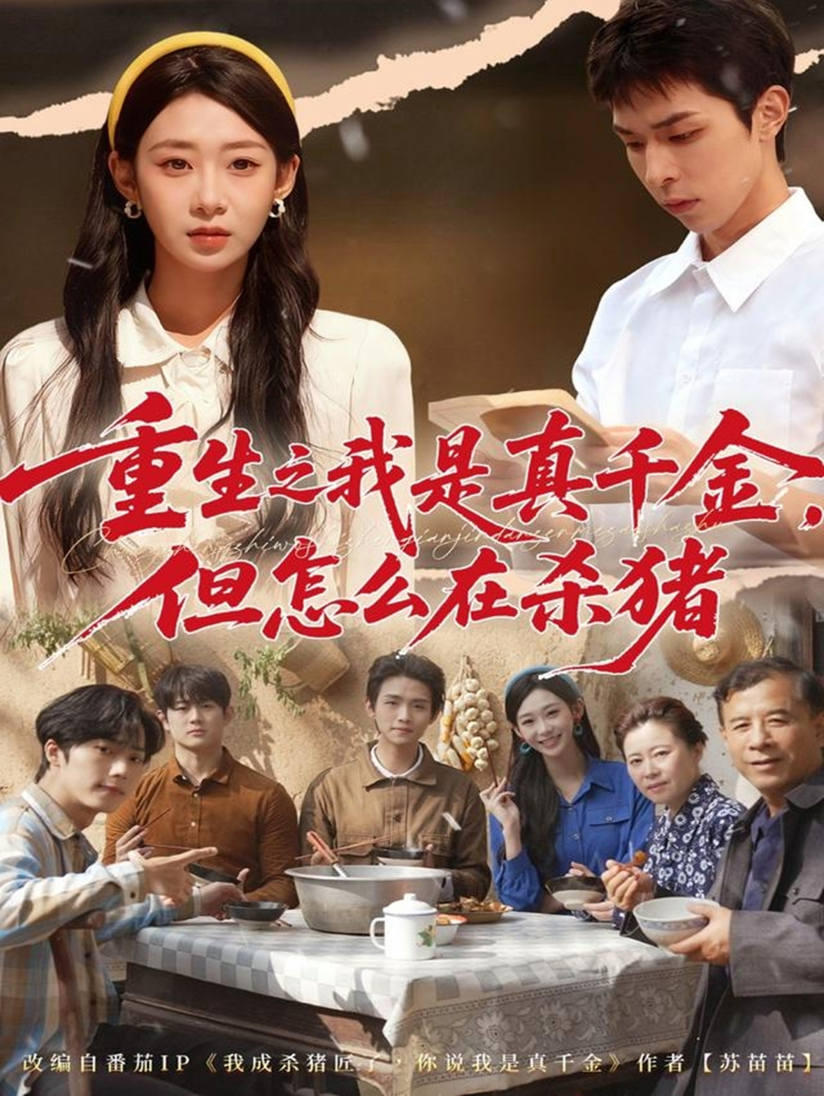 重生之我是真千金,但怎么在杀猪