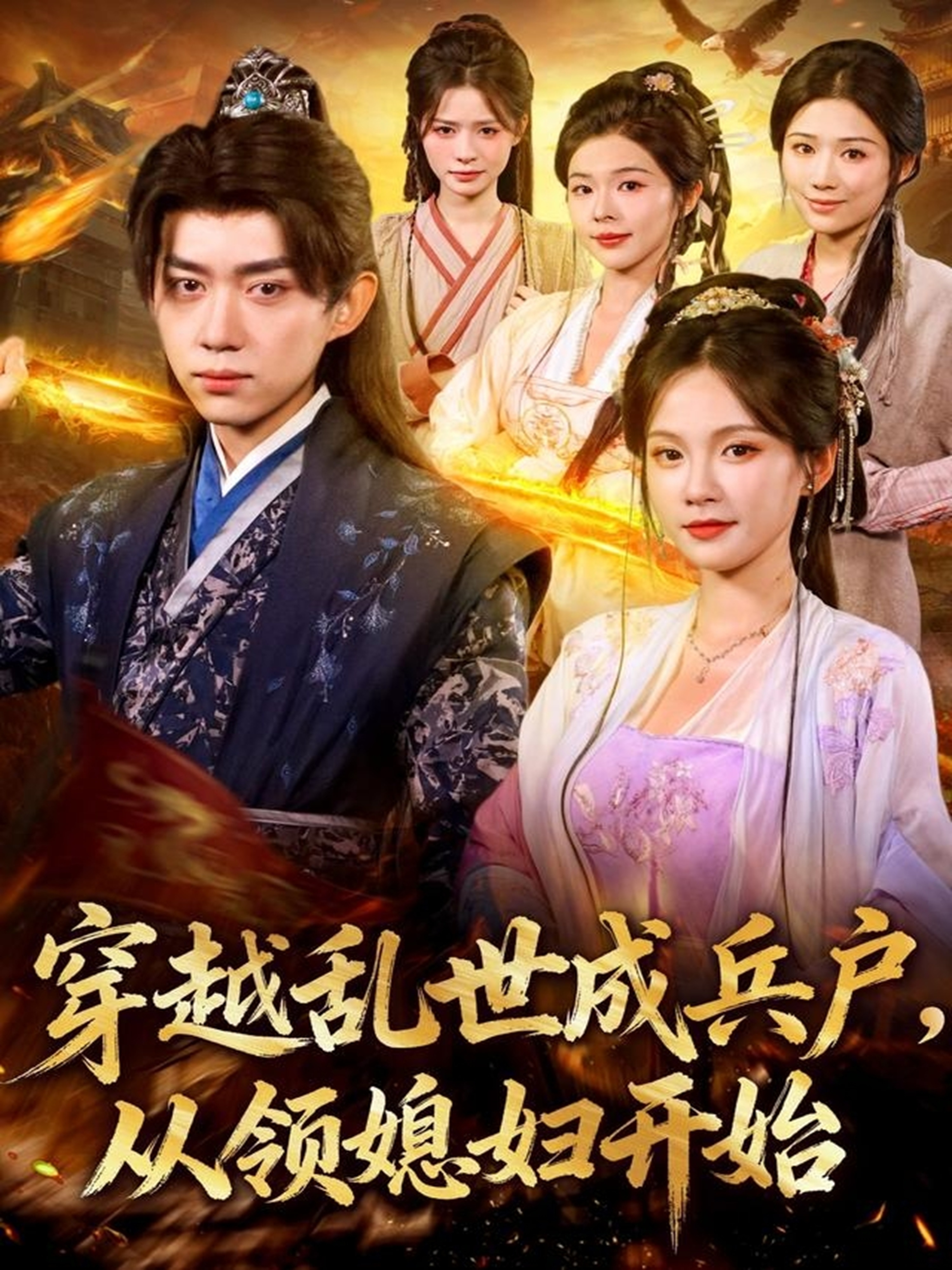 穿越乱世成兵户从领媳妇开始