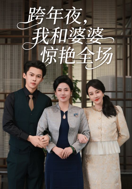 跨年夜我和婆婆惊艳全场