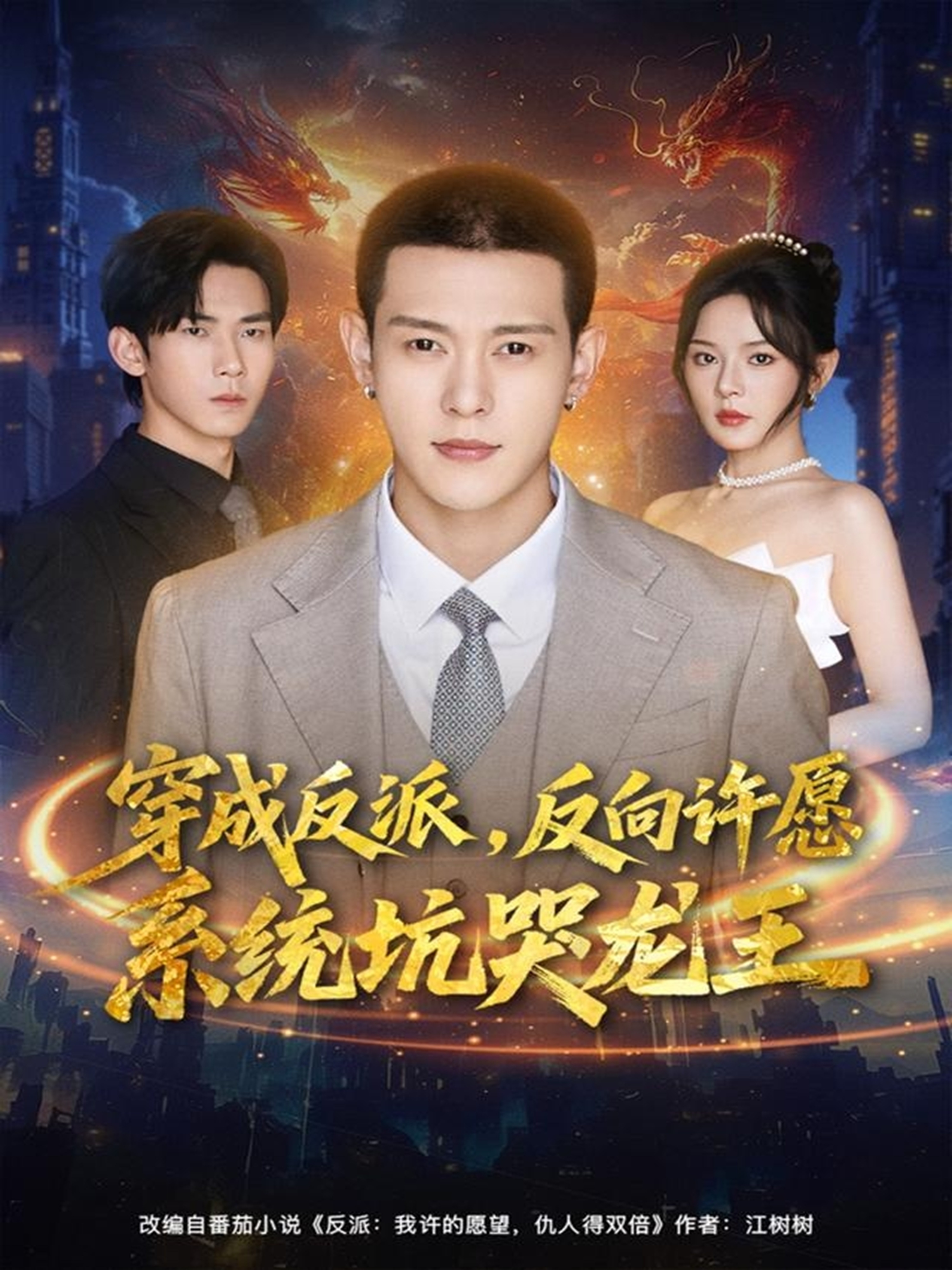 穿成反派:反向许愿系统坑哭龙王