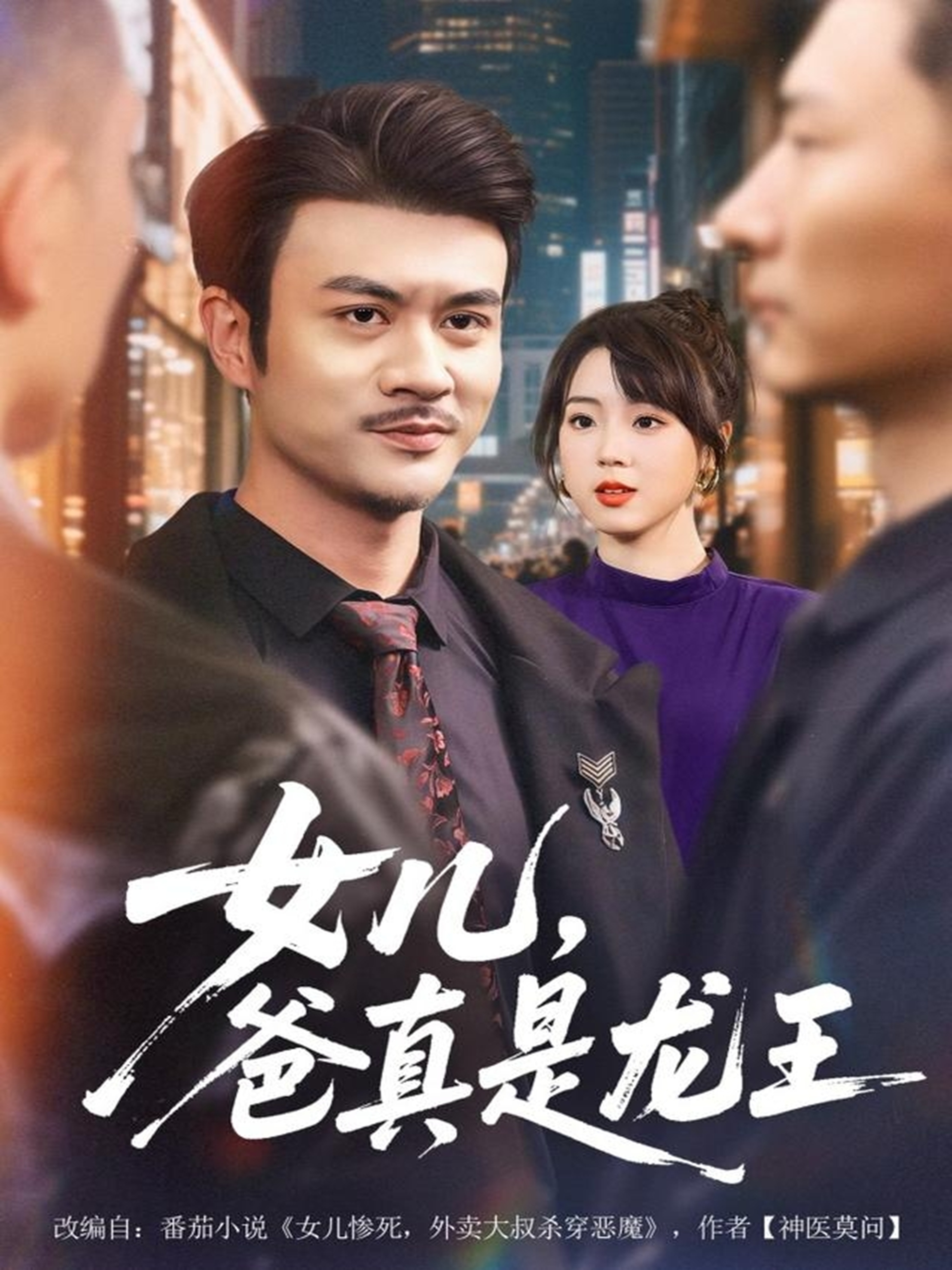 女儿,爸真是龙王