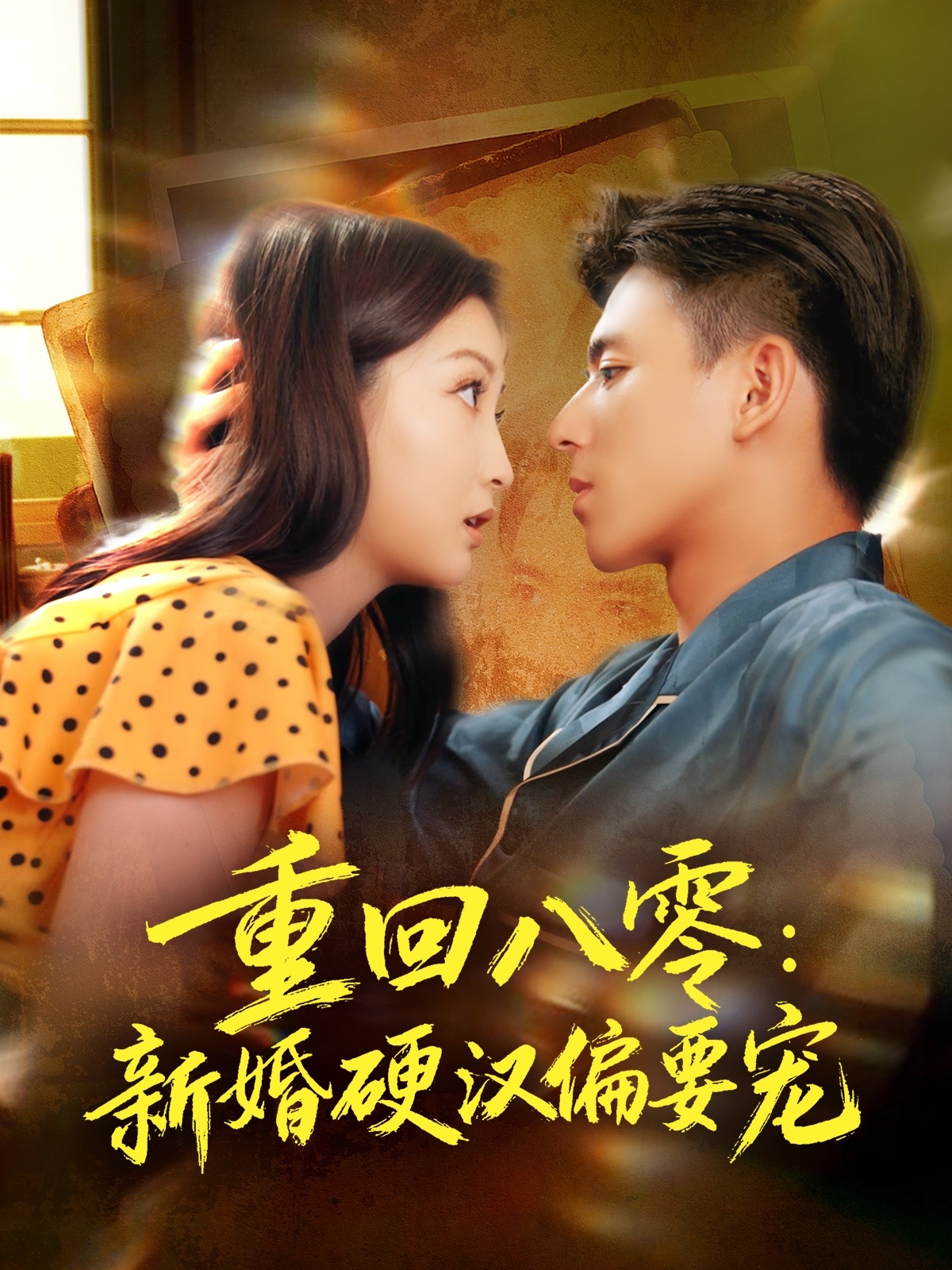 重回八零:新婚硬汉偏要宠