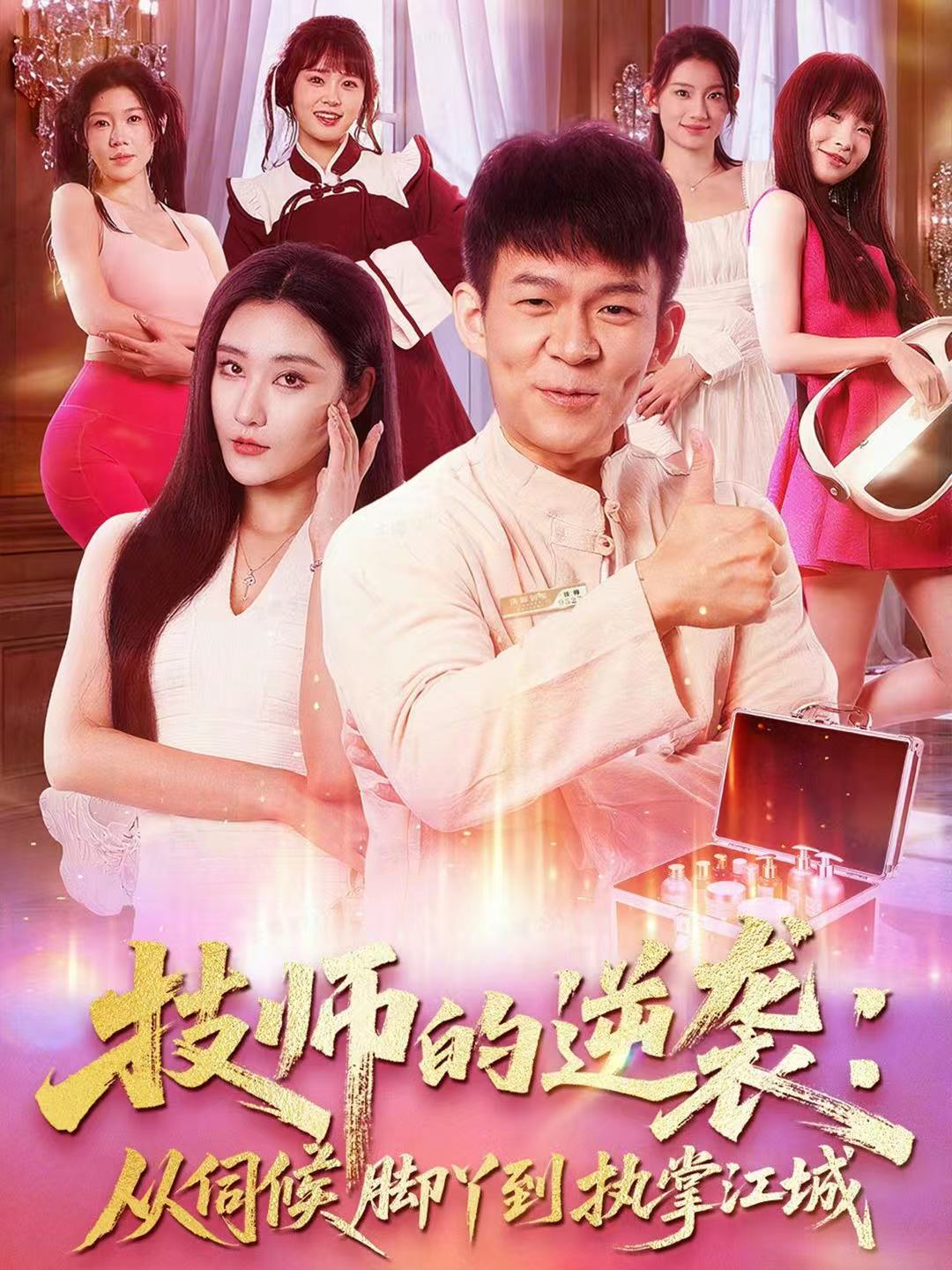 技师的逆袭:从伺候脚丫到执掌江城