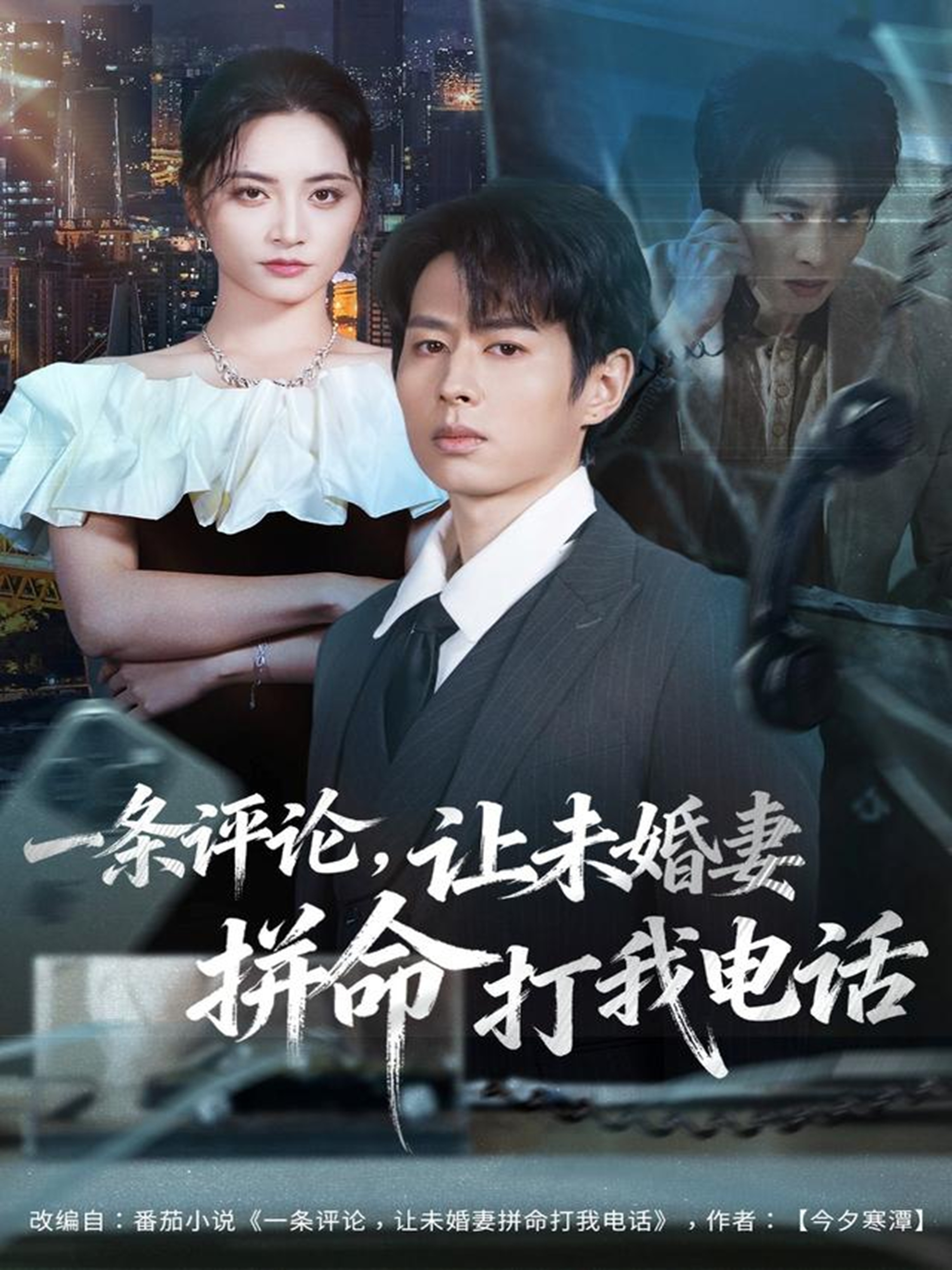 一条评论,让未婚妻拼命打我电话