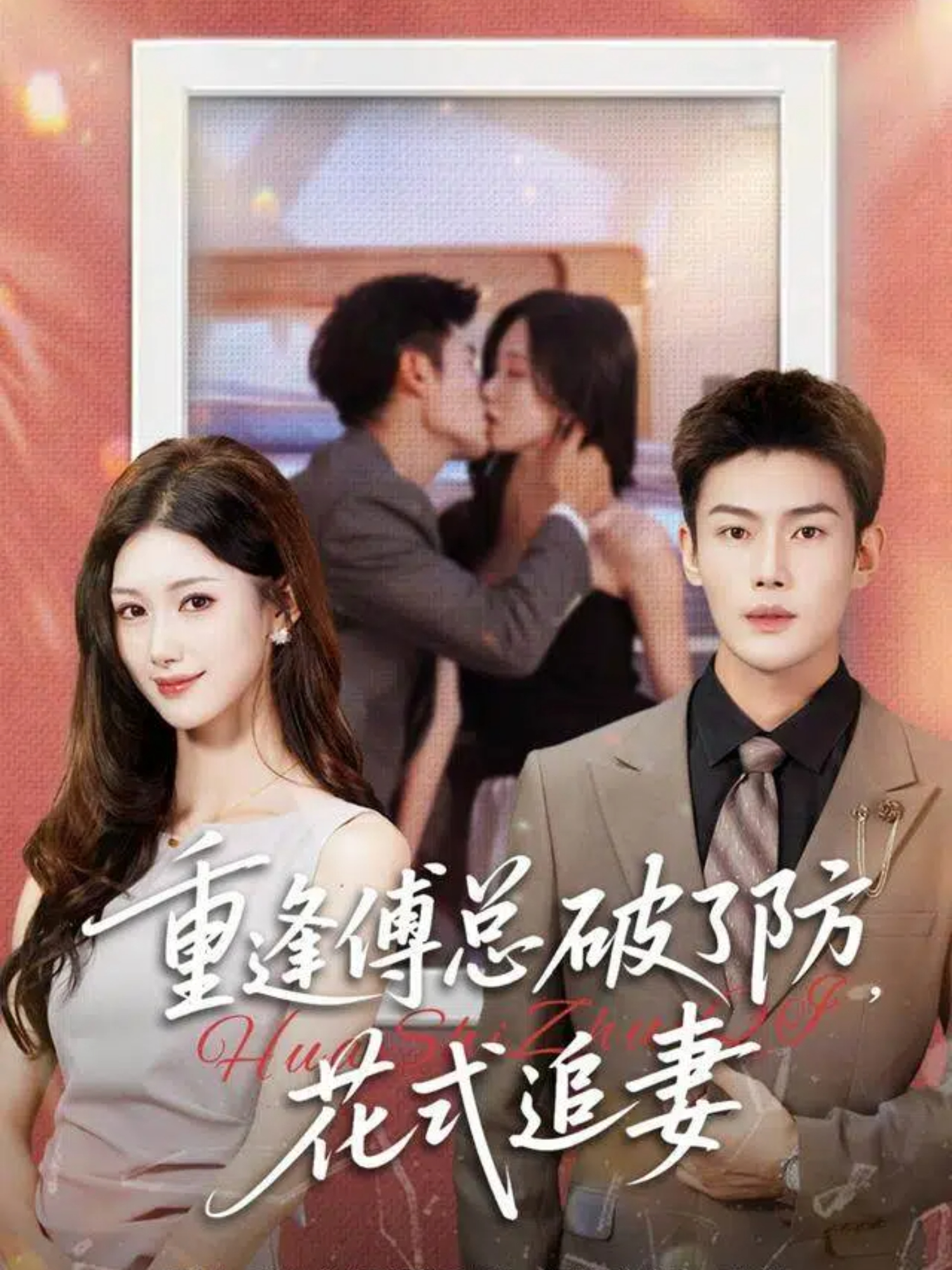 重逢傅总破了防,花式追妻