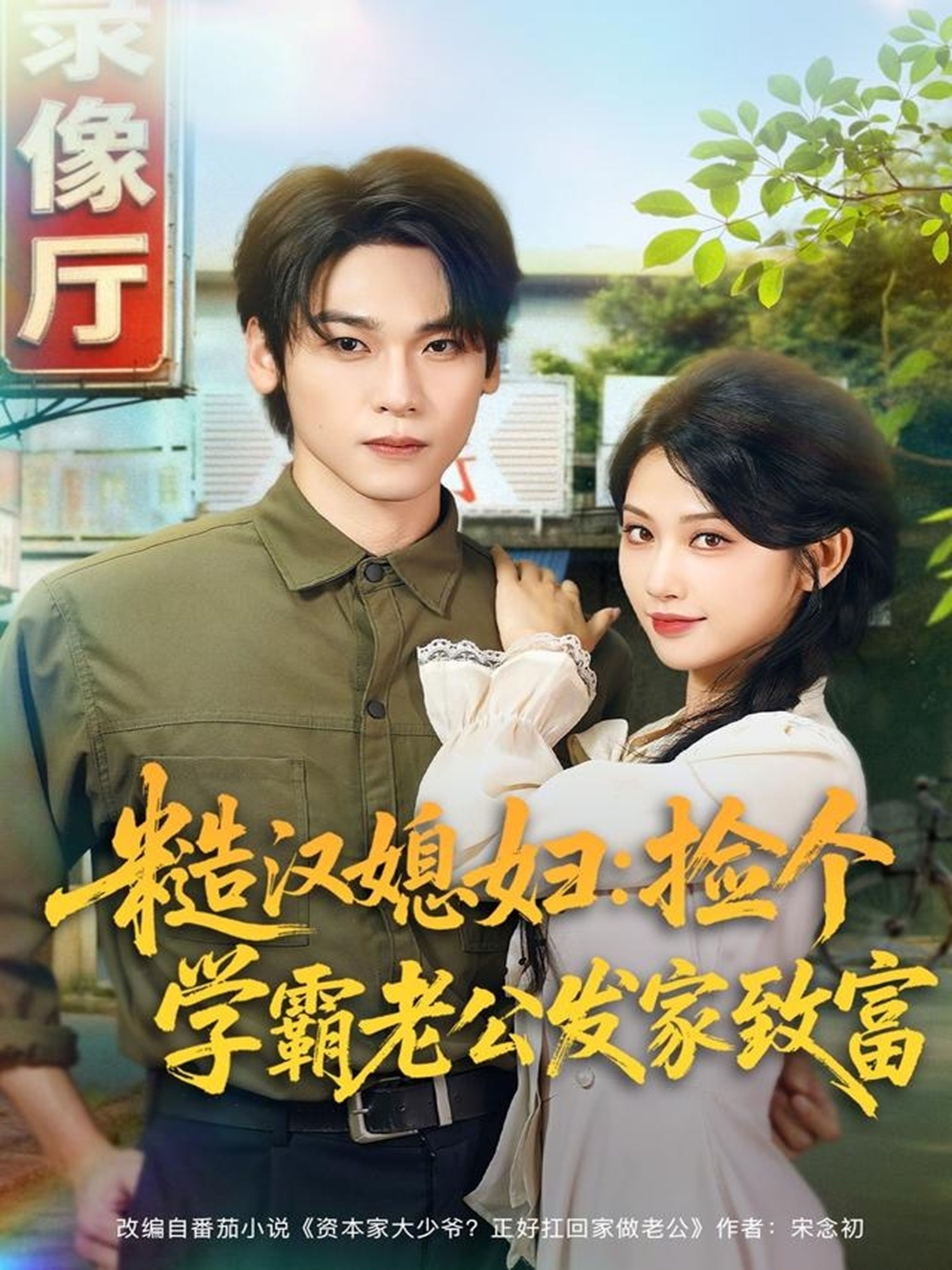 糙汉媳妇:捡个学霸老公发家致富