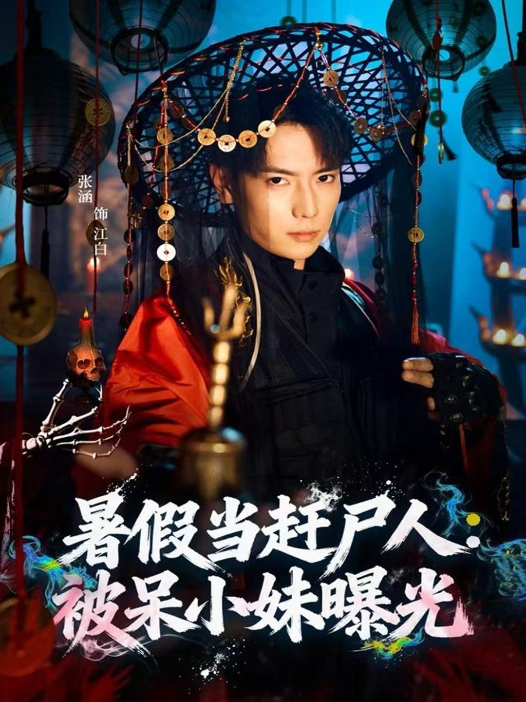 暑假当赶尸人:被呆小妹曝光