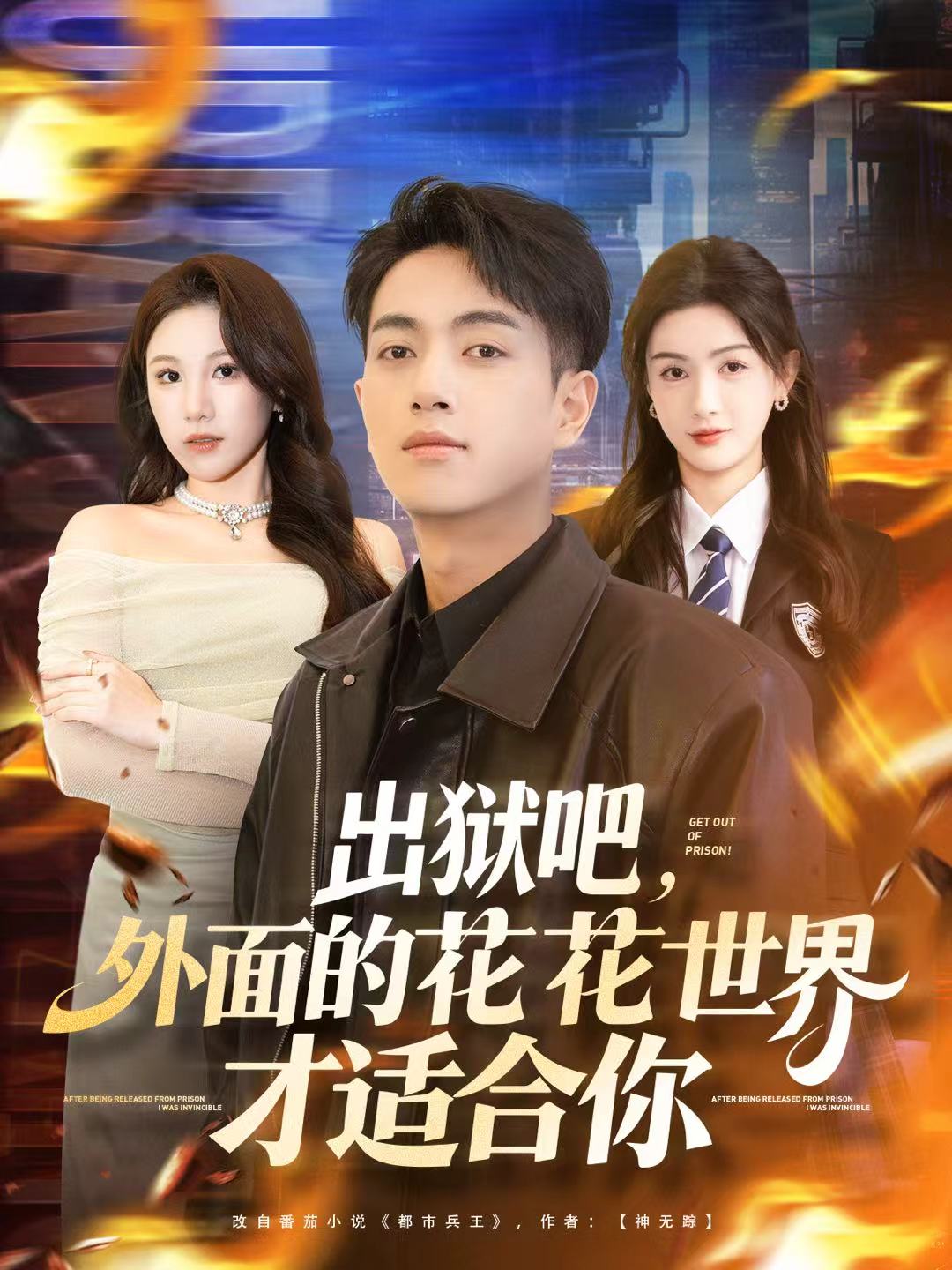 出狱吧,外面的花花世界才适合你
