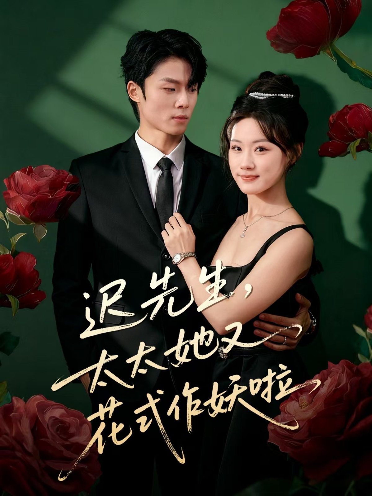 迟先生,太太她又花式作妖啦