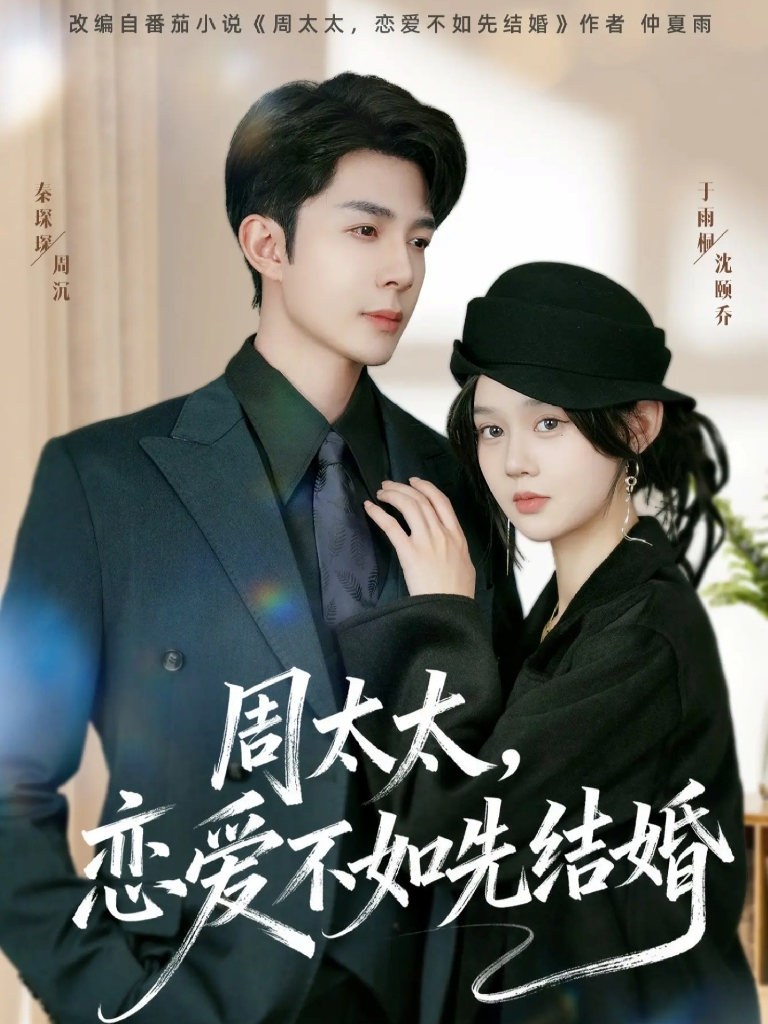 周太太,恋爱不如先结婚