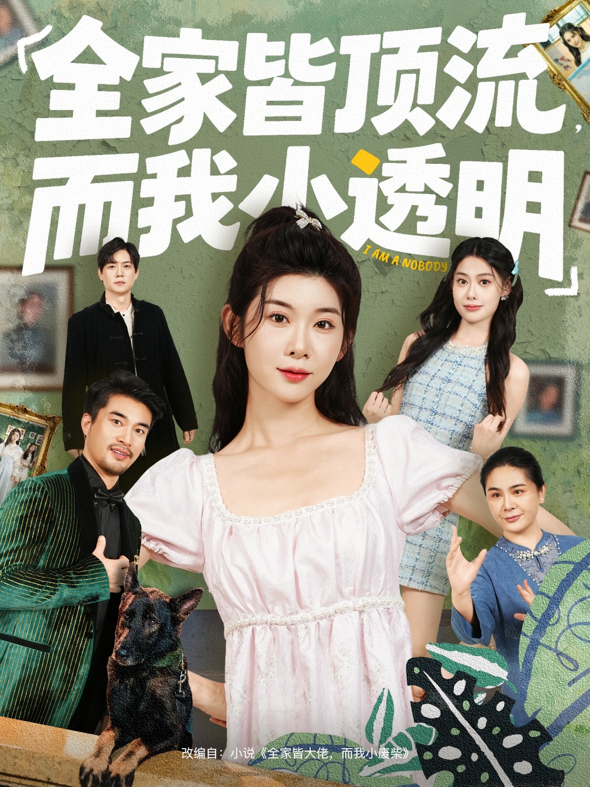 全家皆顶流,而我小透明