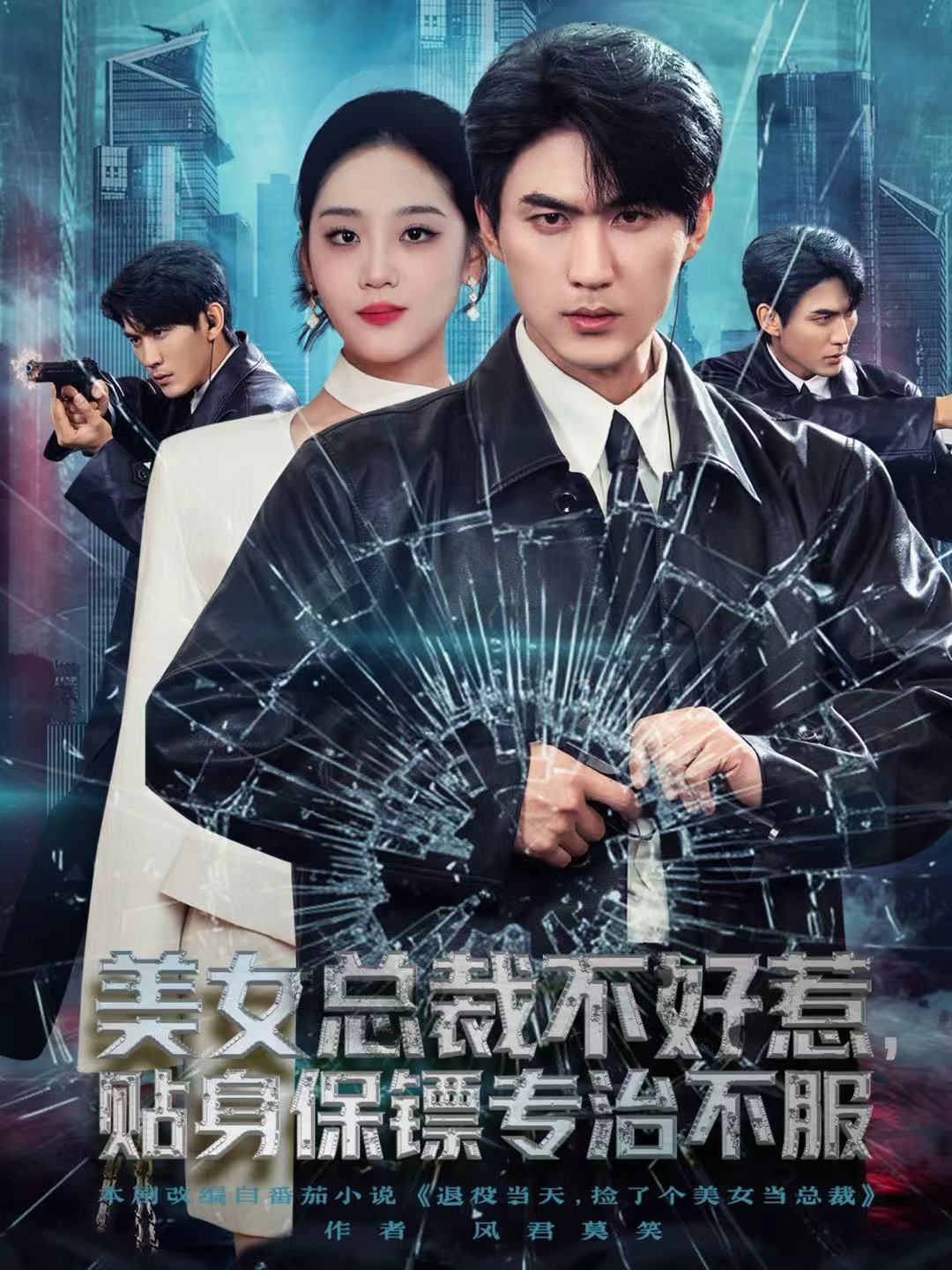 美女总裁不好惹,贴身保镖专治不服